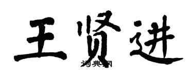 翁闓運王賢進楷書個性簽名怎么寫