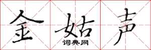 黃華生金姑聲楷書怎么寫