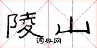 范連陞陵山隸書怎么寫