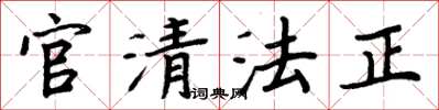 周炳元官清法正楷書怎么寫
