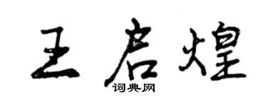 曾慶福王啟煌行書個性簽名怎么寫