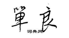 王正良單良行書個性簽名怎么寫