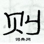 俞建華寫的硬筆隸書則