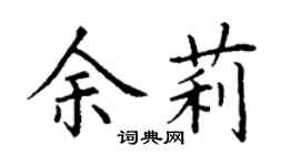 丁謙余莉楷書個性簽名怎么寫