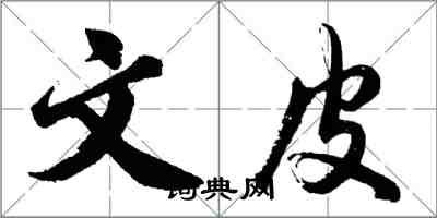 胡問遂文皮行書怎么寫