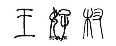 陳墨王好杈篆書個性簽名怎么寫