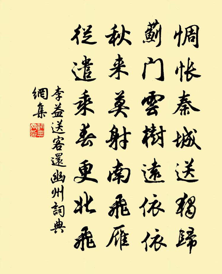 李益送客還幽州書法作品欣賞