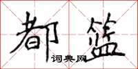 侯登峰都籃楷書怎么寫