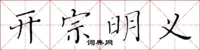 黃華生開宗明義楷書怎么寫