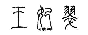 陳墨王妃翠篆書個性簽名怎么寫