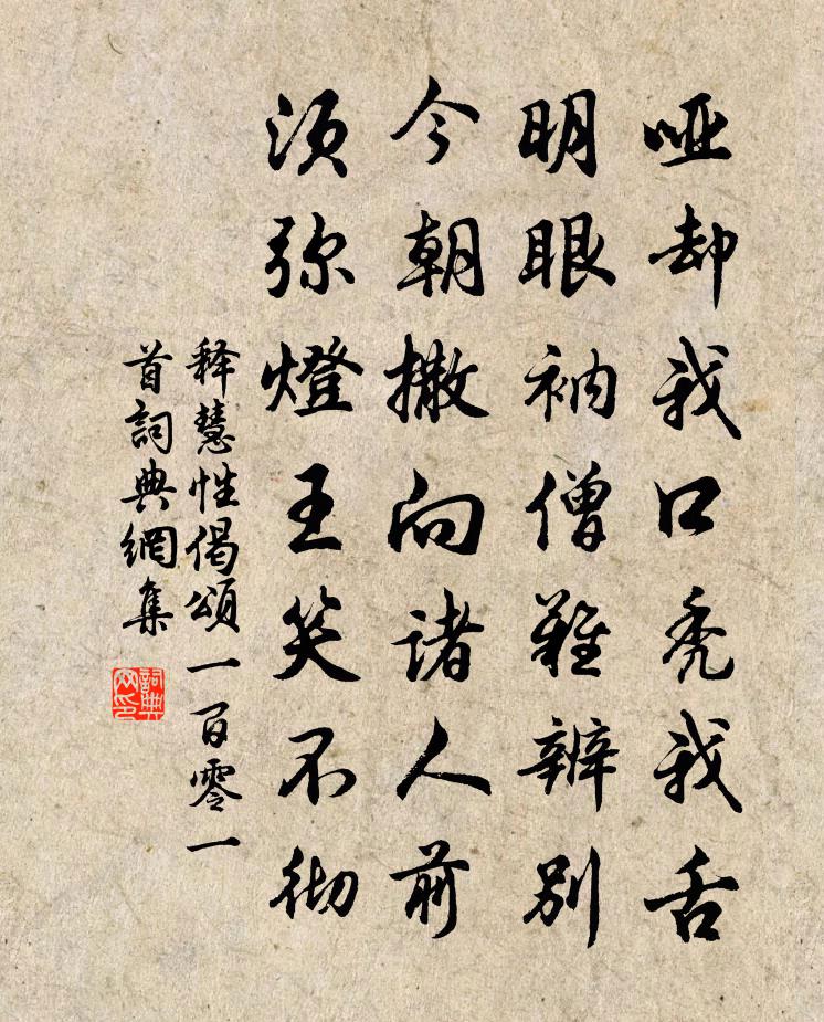 釋慧性偈頌一百零一首書法作品欣賞