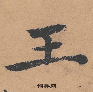 褚遂良倪寬贊中王的寫法