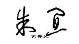 曾慶福朱宜草書個性簽名怎么寫