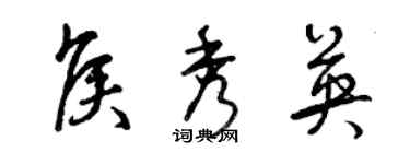 曾慶福侯秀英草書個性簽名怎么寫