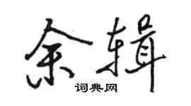 駱恆光余輯行書個性簽名怎么寫
