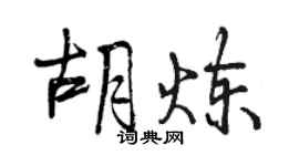 曾慶福胡煉行書個性簽名怎么寫