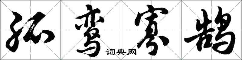 胡問遂孤鸞寡鵠行書怎么寫