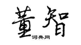 曾慶福董智行書個性簽名怎么寫