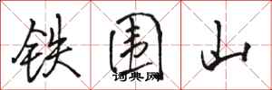 駱恆光鐵圍山行書怎么寫