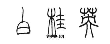 陳墨白桂英篆書個性簽名怎么寫