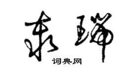 曾慶福秦瑞草書個性簽名怎么寫