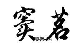 胡問遂竇茗行書個性簽名怎么寫