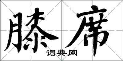 翁闓運膝席楷書怎么寫