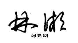 朱錫榮林湘草書個性簽名怎么寫