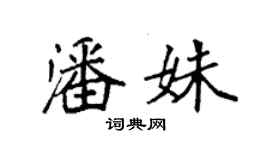 袁強潘姝楷書個性簽名怎么寫