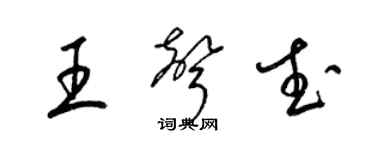 梁錦英王聲武草書個性簽名怎么寫