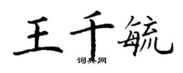 丁謙王千毓楷書個性簽名怎么寫