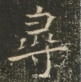 高湛墓誌寫的尋