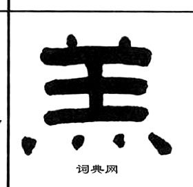 千字文中王福庵的寫法