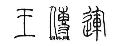 陳墨王傳運篆書個性簽名怎么寫