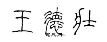 陳聲遠王德壯篆書個性簽名怎么寫