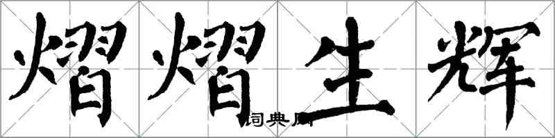 翁闓運熠熠生輝楷書怎么寫