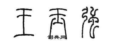 陳墨王玉強篆書個性簽名怎么寫