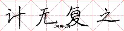 侯登峰計無復之楷書怎么寫