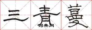 駱恆光三青蔓隸書怎么寫