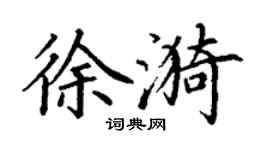 丁謙徐漪楷書個性簽名怎么寫