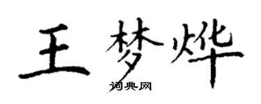 丁謙王夢燁楷書個性簽名怎么寫