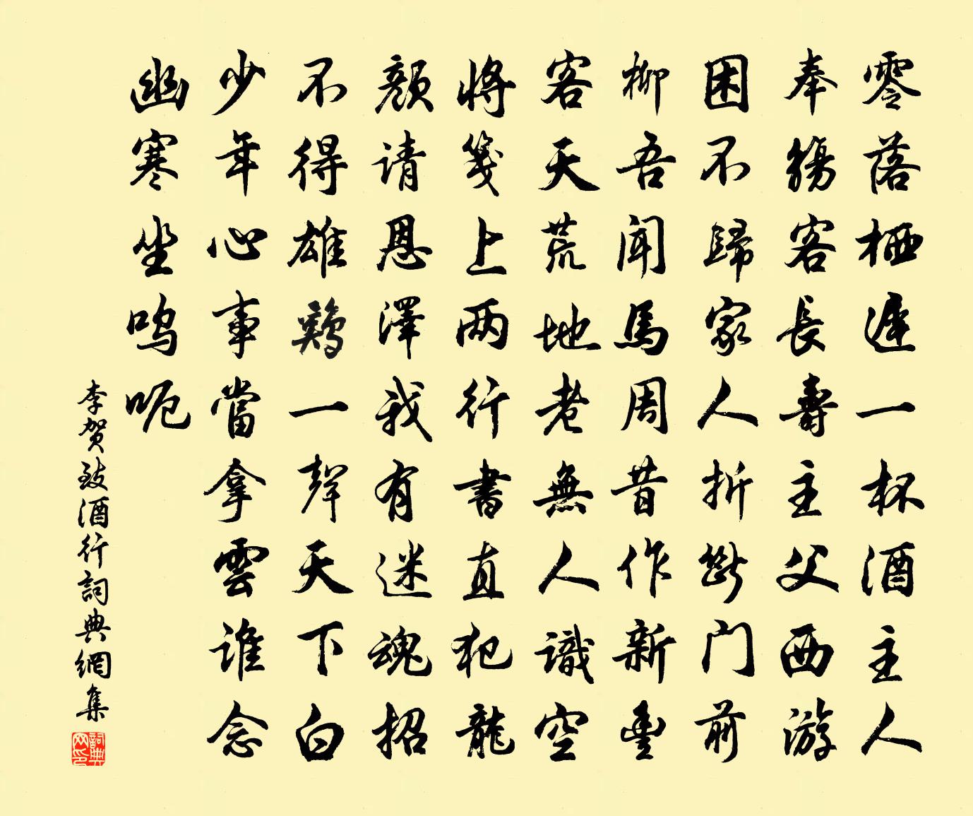 李賀致酒行書法作品欣賞