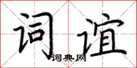 荊霄鵬詞誼楷書怎么寫
