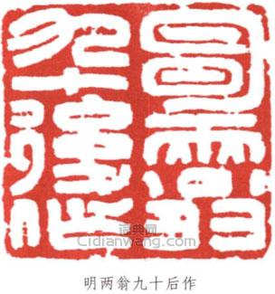 “明兩翁九十後作”篆刻印章