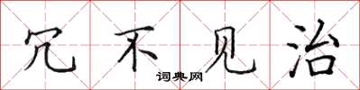 田英章冗不見治楷書怎么寫
