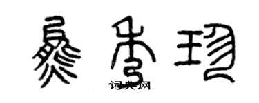 曾慶福熊秀珍篆書個性簽名怎么寫