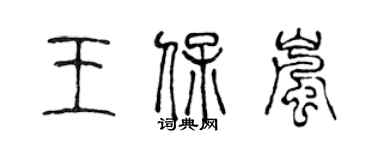 陳聲遠王保嵐篆書個性簽名怎么寫