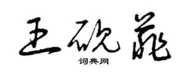 曾慶福王硯菲草書個性簽名怎么寫