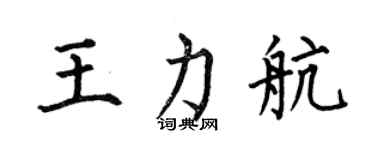 何伯昌王力航楷書個性簽名怎么寫