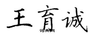 丁謙王育誠楷書個性簽名怎么寫